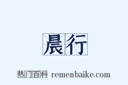 晨行是什么意思的图片